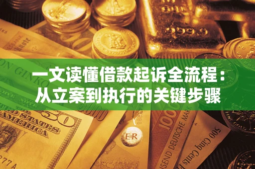北京一文读懂借款起诉全流程：从立案到执行的关键步骤