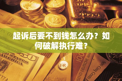 北京起诉后要不到钱怎么办？如何破解执行难？