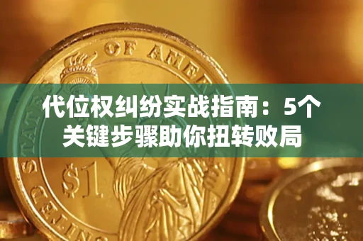北京代位权纠纷实战指南：5个关键步骤助你扭转败局
