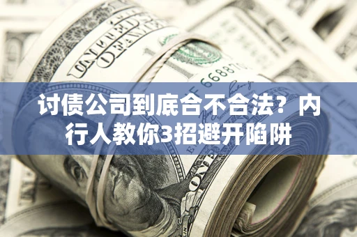 北京讨债公司到底合不合法？内行人教你3招避开陷阱