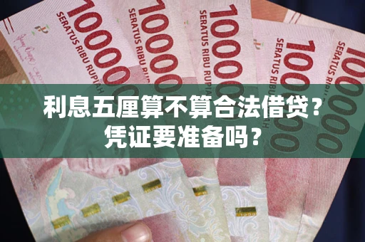 北京利息五厘算不算合法借贷？凭证要准备吗？