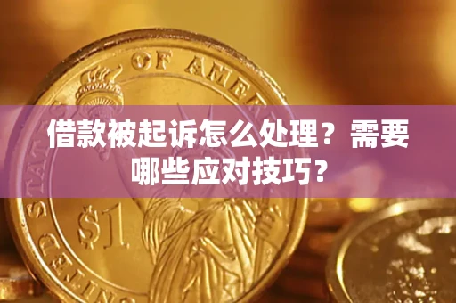 北京借款被起诉怎么处理？需要哪些应对技巧？