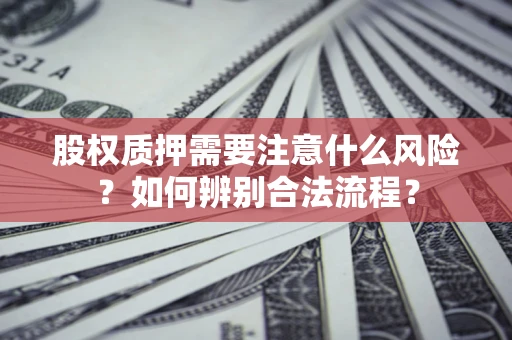 北京股权质押需要注意什么风险？如何辨别合法流程？