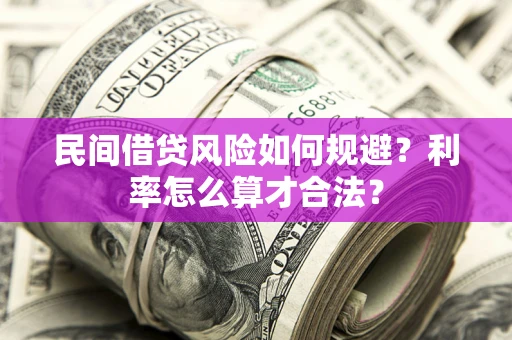 北京民间借贷风险如何规避？利率怎么算才合法？
