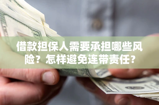 北京借款担保人需要承担哪些风险？怎样避免连带责任？