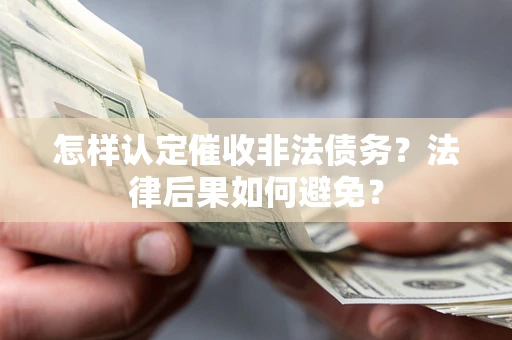 北京怎样认定催收非法债务？法律后果如何避免？