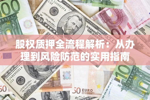 北京股权质押全流程解析：从办理到风险防范的实用指南