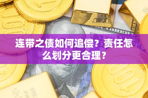 北京连带之债如何追偿？责任怎么划分更合理？