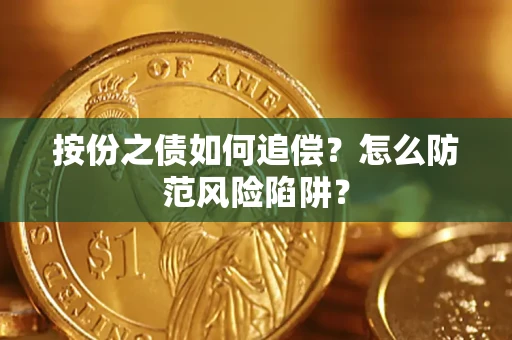 北京按份之债如何追偿？怎么防范风险陷阱？