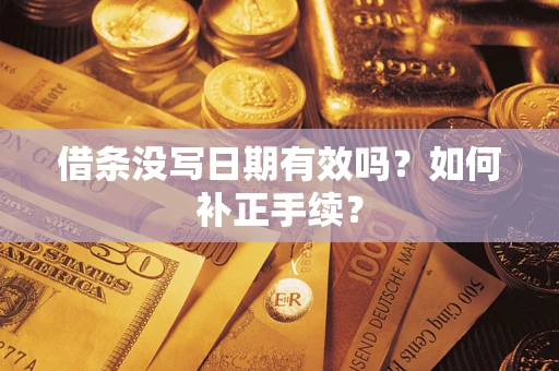 北京借条没写日期有效吗？如何补正手续？