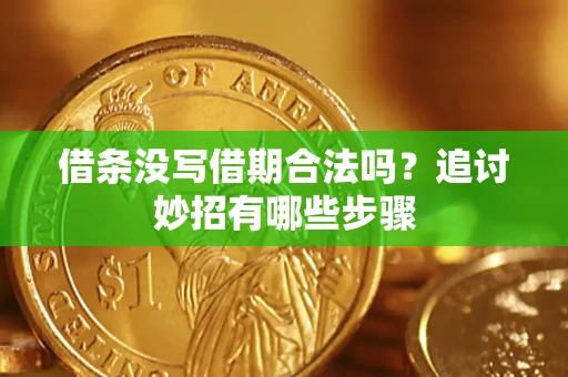 北京借条没写借期合法吗？追讨妙招有哪些步骤