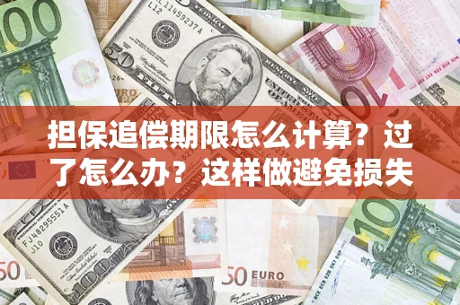 北京担保追偿期限怎么计算？过了怎么办？这样做避免损失！