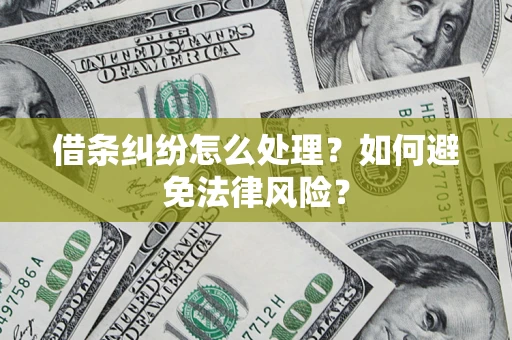 北京借条纠纷怎么处理？如何避免法律风险？