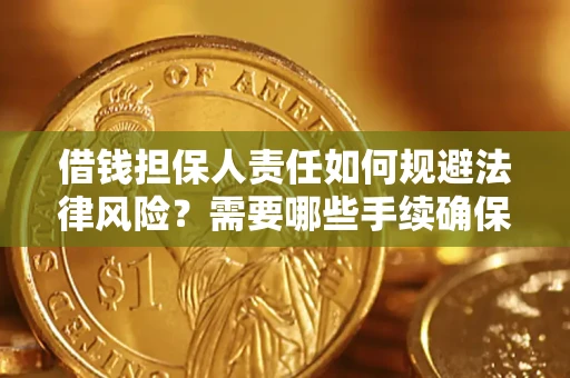 北京借钱担保人责任如何规避法律风险？需要哪些手续确保安全？