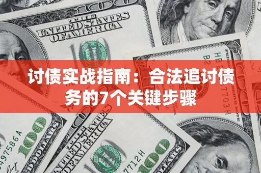 北京讨债实战指南：合法追讨债务的7个关键步骤
