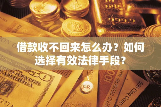 北京借款收不回来怎么办？如何选择有效法律手段？