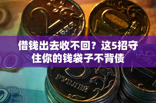 北京借钱出去收不回？这5招守住你的钱袋子不背债