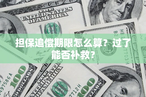 北京担保追偿期限怎么算？过了能否补救？