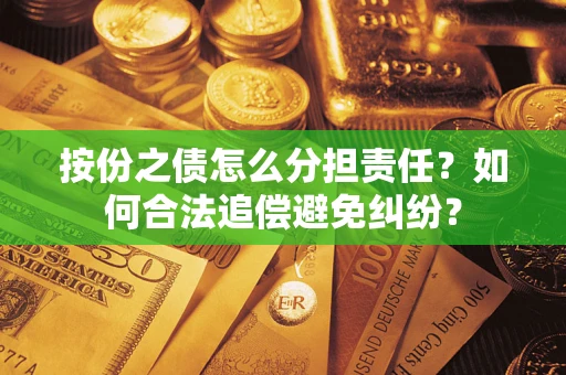 北京按份之债怎么分担责任？如何合法追偿避免纠纷？
