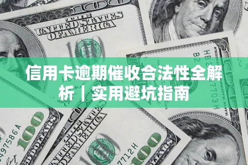 北京信用卡逾期催收合法性全解析｜实用避坑指南