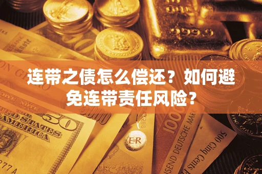 北京连带之债怎么偿还？如何避免连带责任风险？