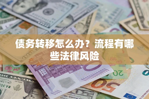 北京债务转移怎么办？流程有哪些法律风险