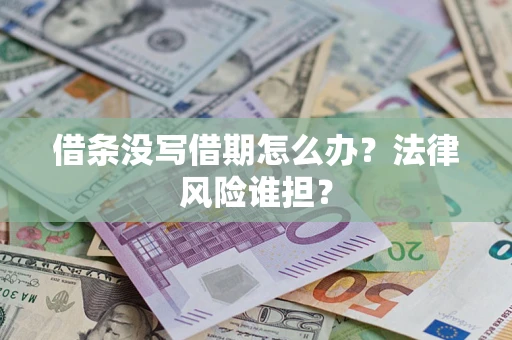 北京借条没写借期怎么办？法律风险谁担？